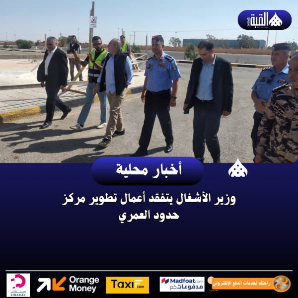 وزير الأشغال يتفقد أعمال تطوير مركز حدود العمري