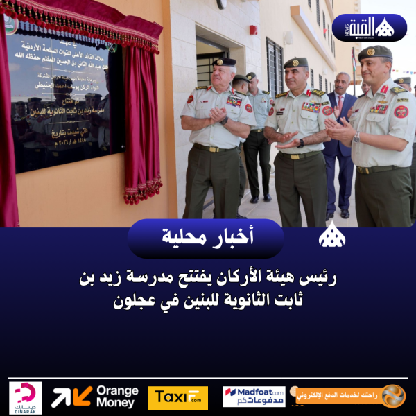 رئيس هيئة الأركان يفتتح مدرسة زيد بن ثابت الثانوية للبنين في عجلون