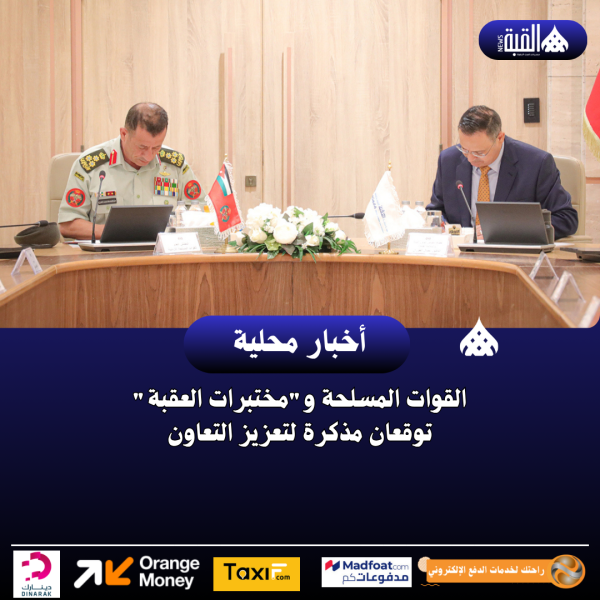 القوات المسلحة ومختبرات العقبة توقعان مذكرة لتعزيز التعاون