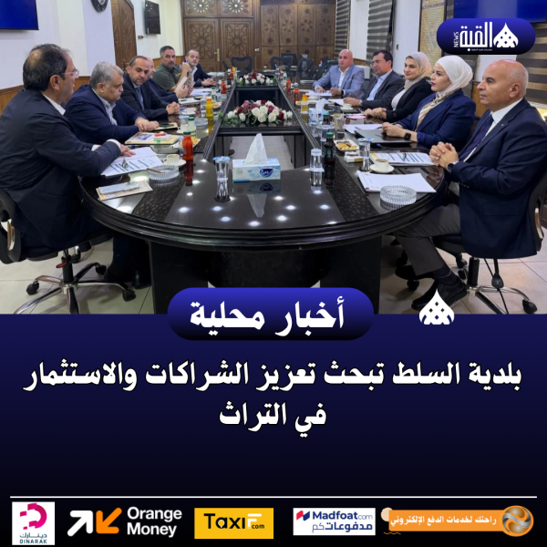 بلدية السلط تبحث تعزيز الشراكات والاستثمار في التراث