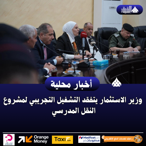وزير الاستثمار يتفقد التشغيل التجريبي لمشروع النقل المدرسي