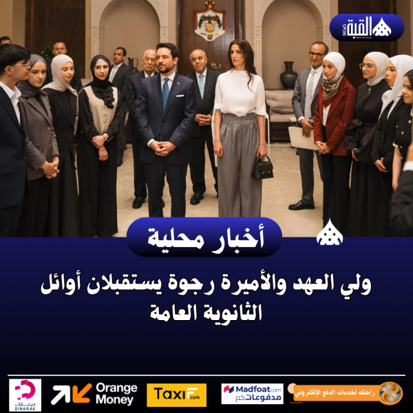 ولي العهد والأميرة رجوة يستقبلان أوائل الثانوية العامة