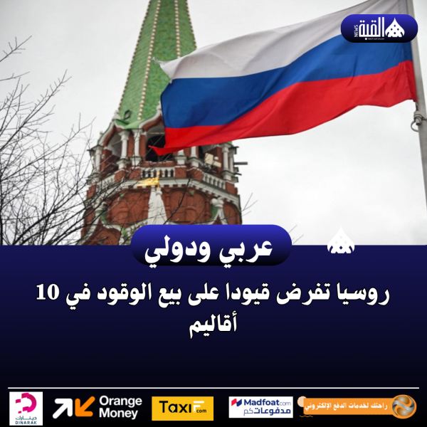 روسيا تفرض قيودا على بيع الوقود في 10 أقاليم