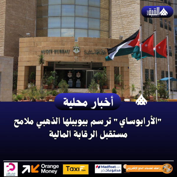 الأرابوساي ترسم بيوبيلها الذهبي ملامح مستقبل الرقابة المالية