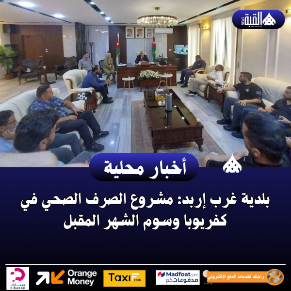 بلدية غرب إربد: مشروع الصرف الصحي في كفريوبا وسوم الشهر المقبل