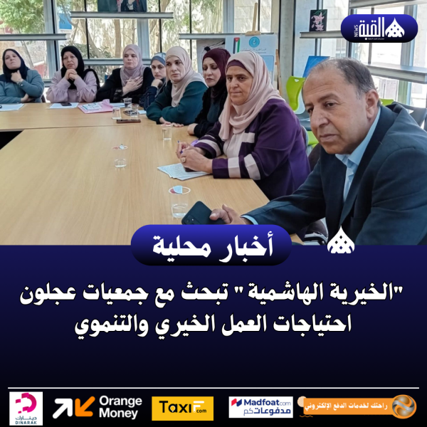 الخيرية الهاشمية تبحث مع جمعيات عجلون احتياجات العمل الخيري والتنموي