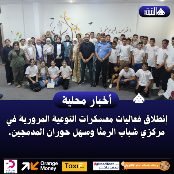 إنطلاق فعاليات معسكرات التوعية المرورية في مركزي شباب الرمثا وسهل حوران المدمجين.