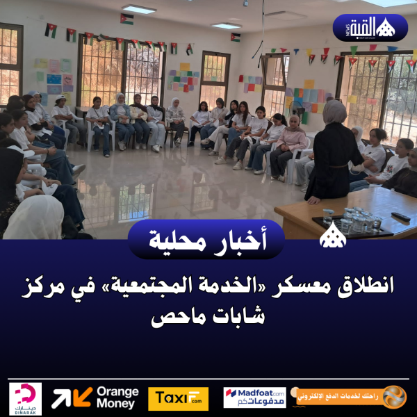 انطلاق معسكر «الخدمة المجتمعية» في مركز شابات ماحص