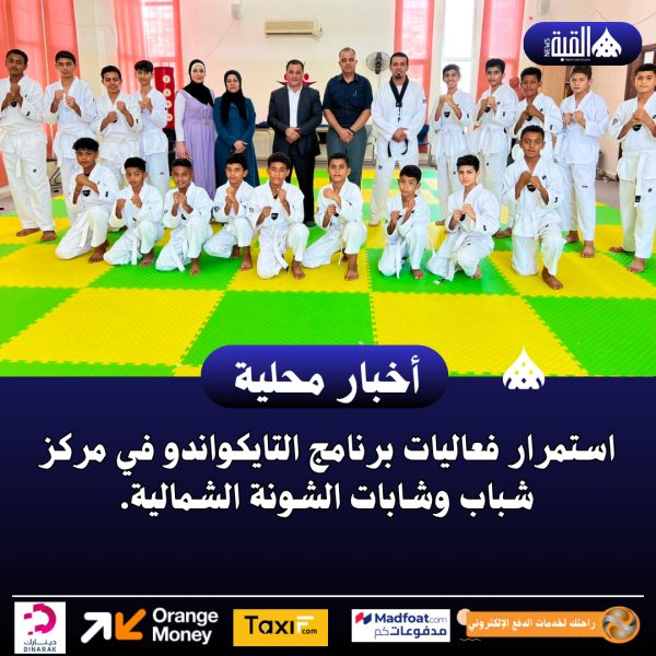 استمرار فعاليات برنامج التايكواندو في مركز شباب وشابات الشونة الشمالية.
