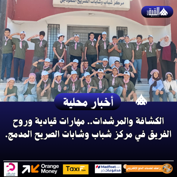 الكشافة والمرشدات.. مهارات قيادية وروح الفريق في مركز شباب وشابات الصريح المدمج