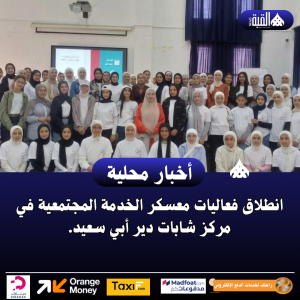 انطلاق فعاليات معسكر الخدمة المجتمعية في مركز شابات دير أبي سعيد.