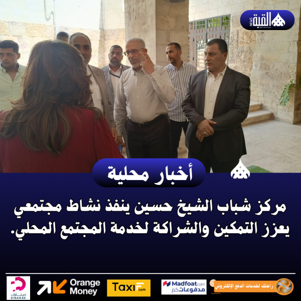 مركز شباب الشيخ حسين ينفذ نشاط مجتمعي يعزز التمكين والشراكة لخدمة المجتمع المحلي.