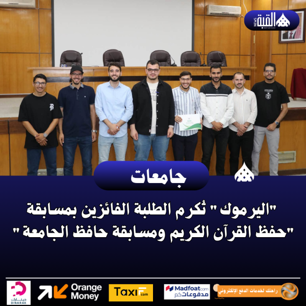 اليرموك تُكرم الطلبة الفائزين بمسابقة حفظ القرآن الكريم ومسابقة حافظ الجامعة