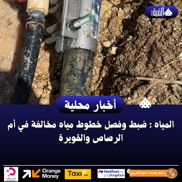 المياه : ضبط وفصل خطوط مياه مخالفة في أم الرصاص والقويرة