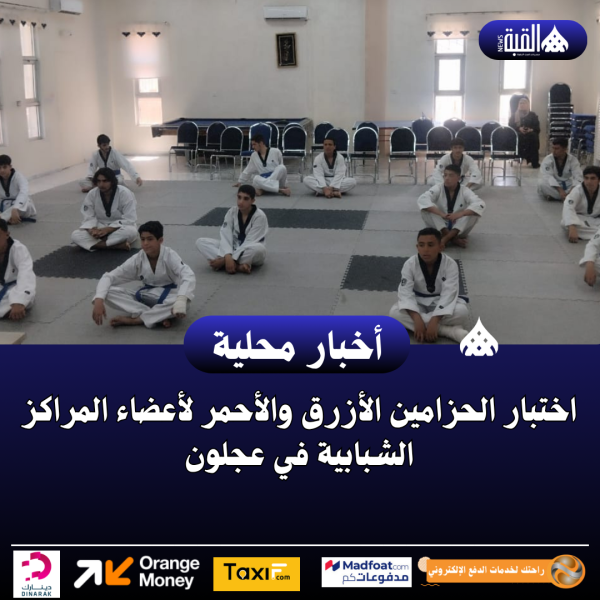 اختبار الحزامين الأزرق والأحمر لأعضاء المراكز الشبابية في عجلون