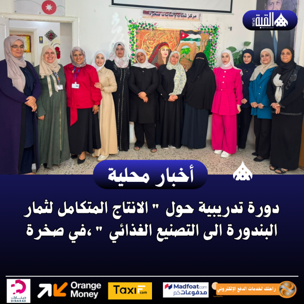 دورة تدريبية حول  الانتاج المتكامل لثمار البندورة الى التصنيع الغذائي  ، في صخرة
