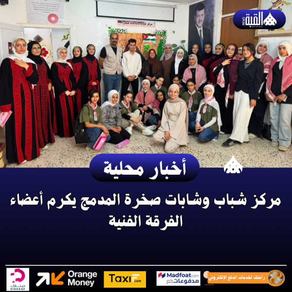 مركز شباب وشابات صخرة المدمج يكرم أعضاء الفرقة الفنية