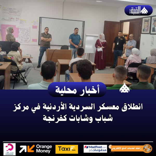 انطلاق معسكر السردية الأردنية في مركز شباب وشابات كفرنجة