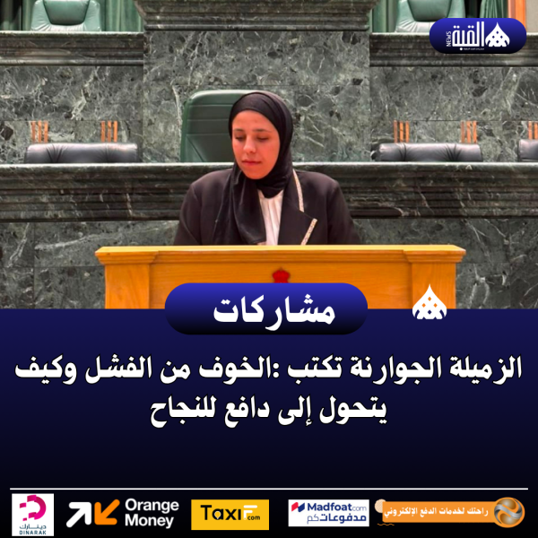الزميلة الجوارنة تكتب :الخوف من الفشل وكيف يتحول إلى دافع للنجاح