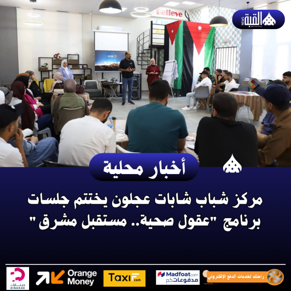 مركز شباب شابات عجلون يختتم جلسات برنامج عقول صحية.. مستقبل مشرق