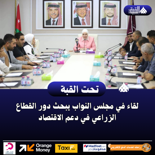لقاء في مجلس النواب يبحث دور القطاع الزراعي في دعم الاقتصاد