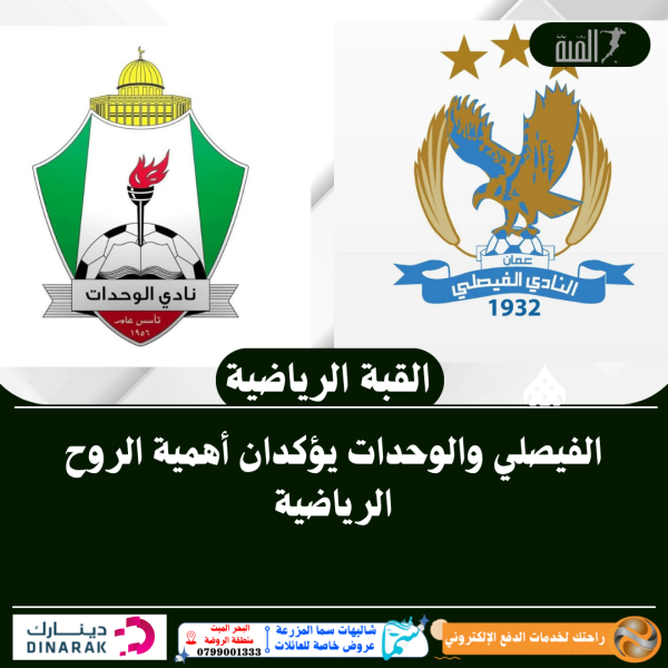 الفيصلي والوحدات يؤكدان أهمية الروح الرياضية