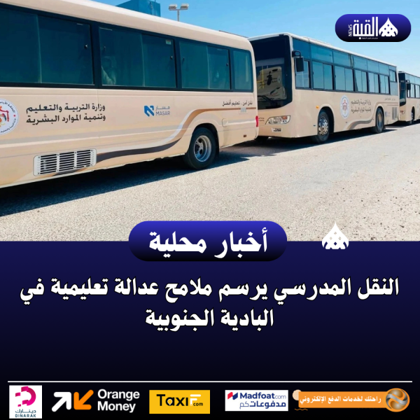 النقل المدرسي يرسم ملامح عدالة تعليمية في البادية الجنوبية