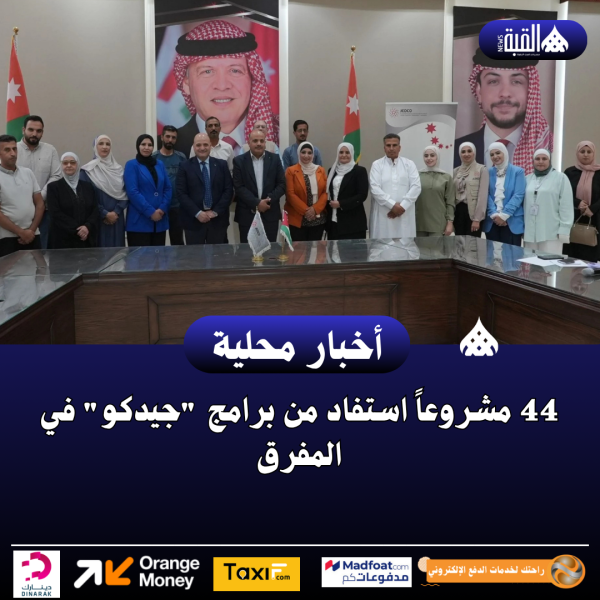 44 مشروعاً استفاد من برامج جيدكو في المفرق