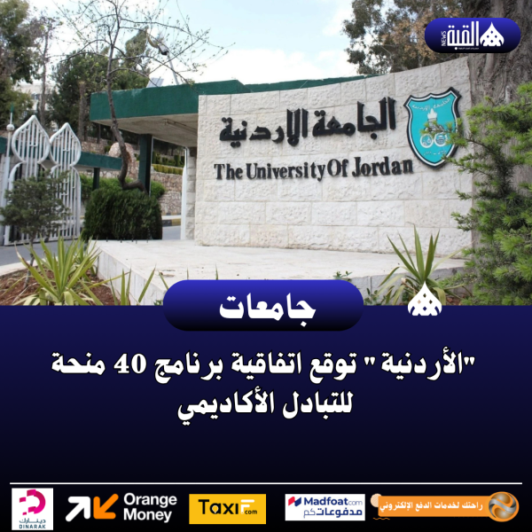 الأردنية توقع اتفاقية برنامج 40 منحة للتبادل الأكاديمي