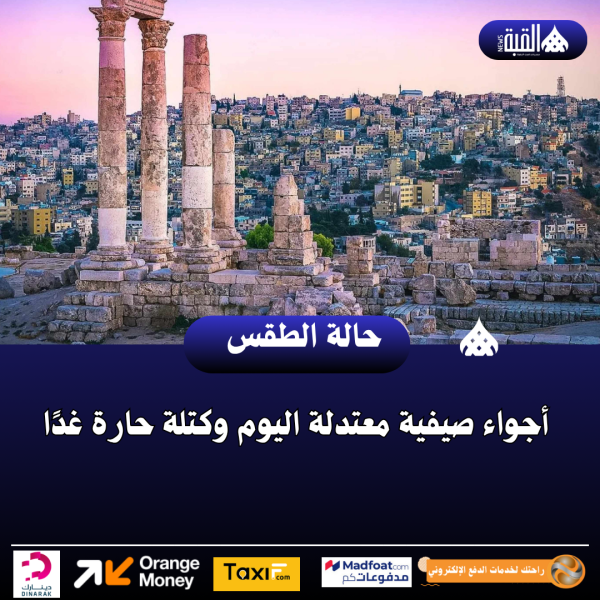 أجواء صيفية معتدلة اليوم وكتلة حارة غدًا