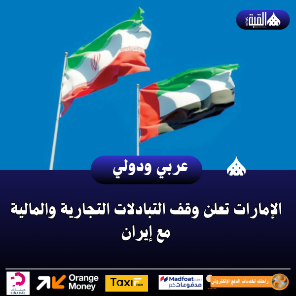 عاجل| الإمارات تعلن وقف التبادلات التجارية والمالية مع إيران