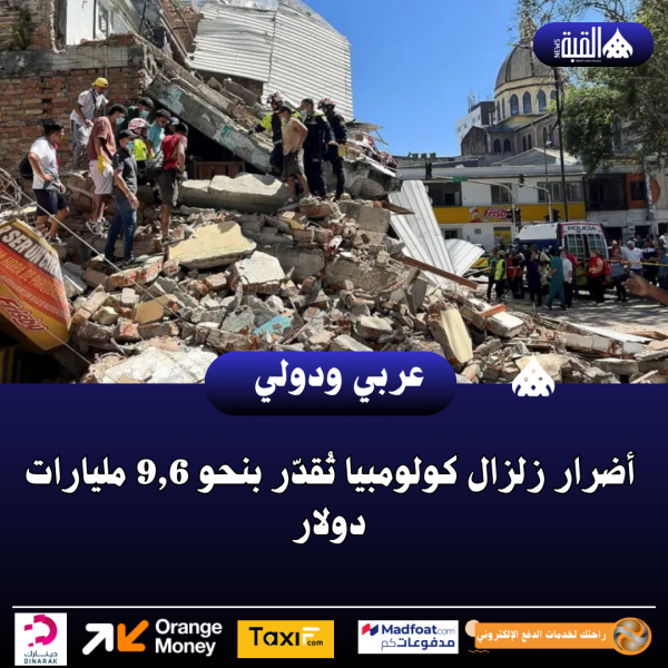 أضرار زلزال كولومبيا تُقدّر بنحو 9#44;6 مليارات دولار