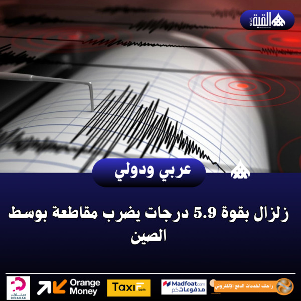زلزال بقوة 5.9 درجات يضرب مقاطعة بوسط الصين