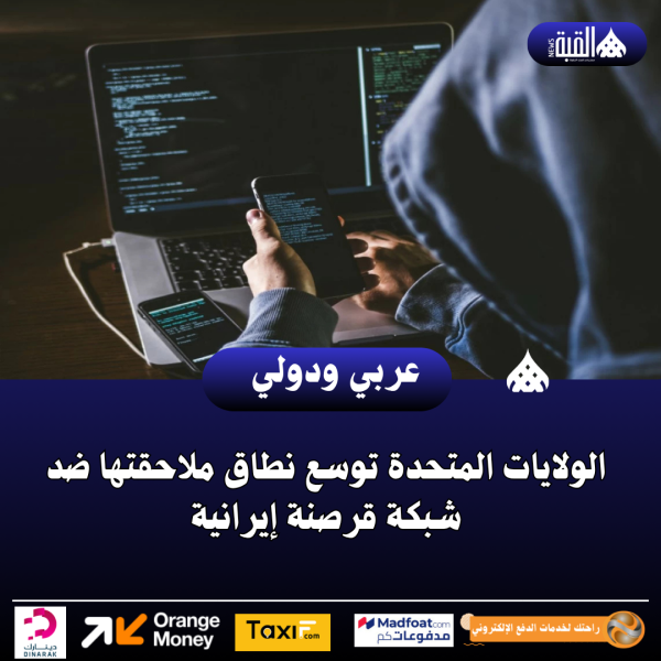 الولايات المتحدة توسع نطاق ملاحقتها ضد شبكة قرصنة إيرانية