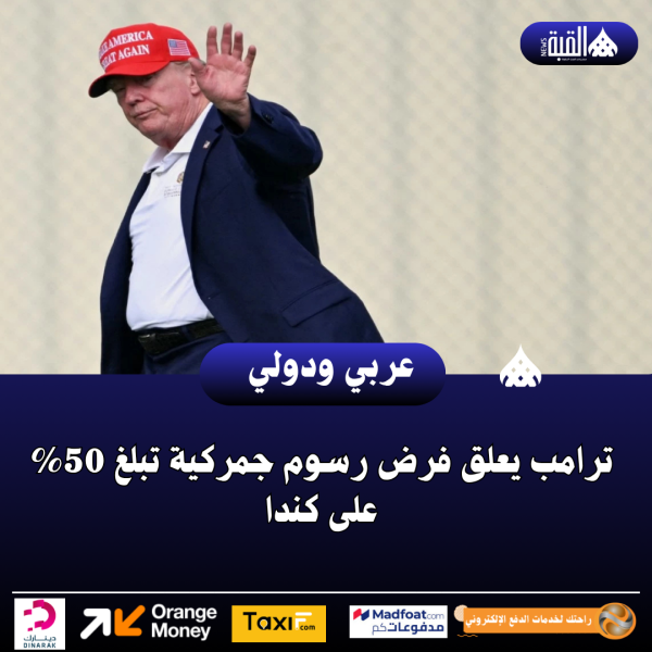 ترامب يعلق فرض رسوم جمركية تبلغ 50 على كندا