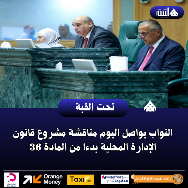 النواب يواصل اليوم مناقشة مشروع قانون الإدارة المحلية بدءا من المادة 36