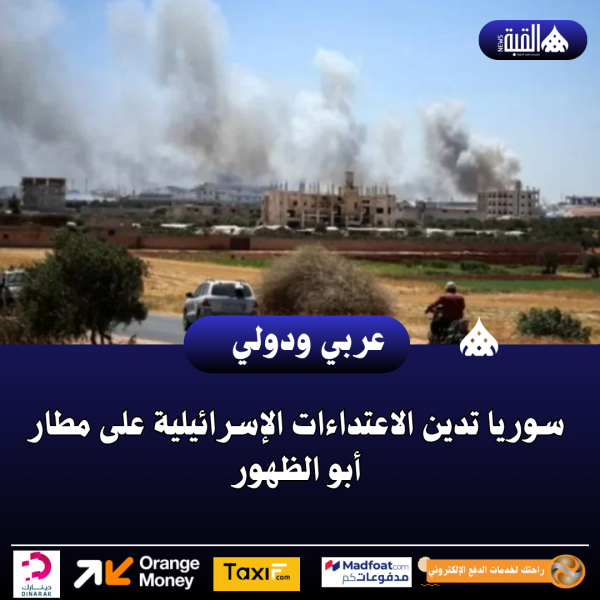 سوريا تدين الاعتداءات الإسرائيلية على مطار أبو الظهور
