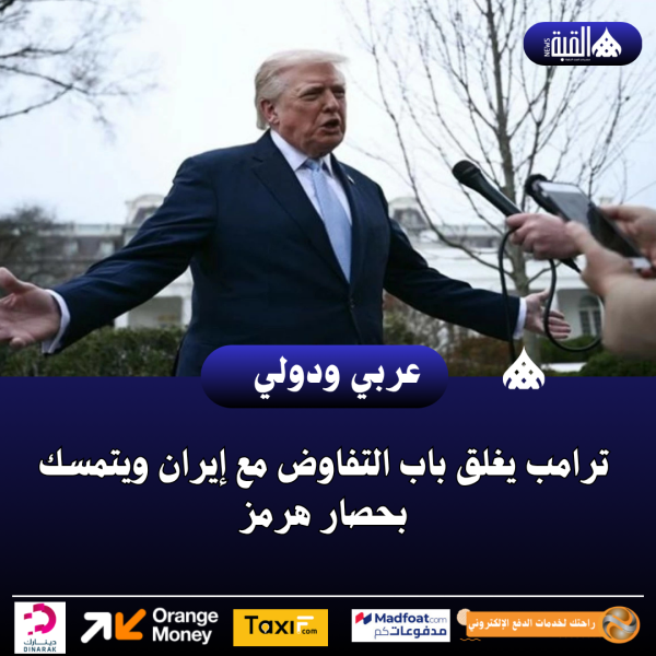 ترامب يغلق باب التفاوض مع إيران ويتمسك بحصار هرمز