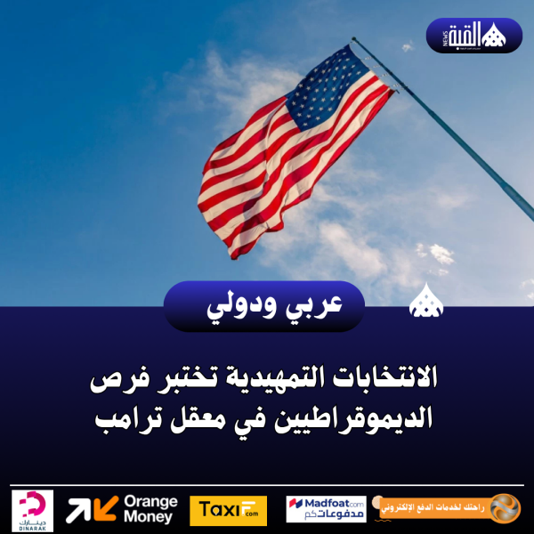 الانتخابات التمهيدية تختبر فرص الديموقراطيين في معقل ترامب