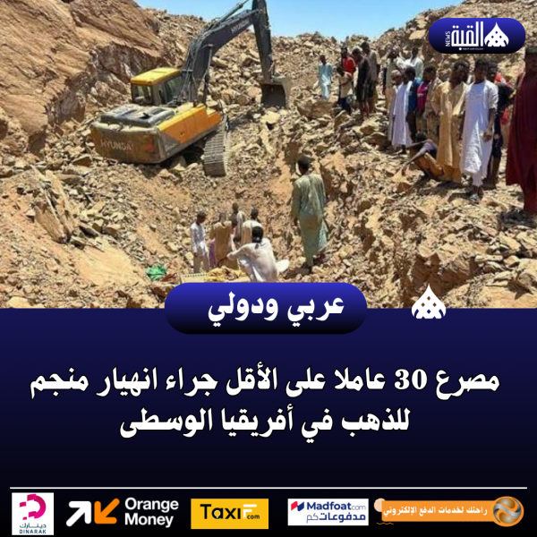 مصرع 30 عاملا على الأقل جراء انهيار منجم للذهب في أفريقيا الوسطى