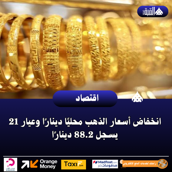انخفاض أسعار الذهب محليًا دينارًا وعيار 21 يسجل 88.2 دينارًا