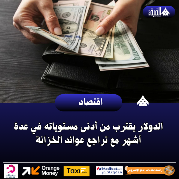 الدولار يقترب من أدنى مستوياته في عدة أشهر مع تراجع عوائد الخزانة