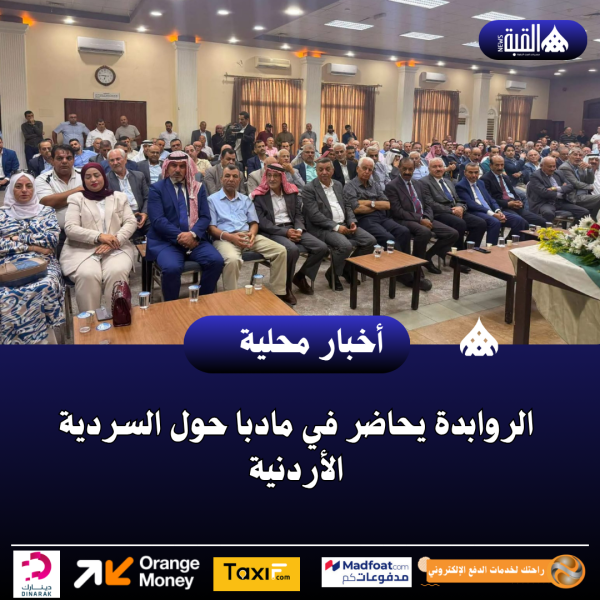 الروابدة يحاضر في مادبا حول السردية الأردنية