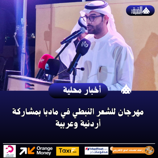 مهرجان للشعر النبطي في مادبا بمشاركة أردنية وعربية