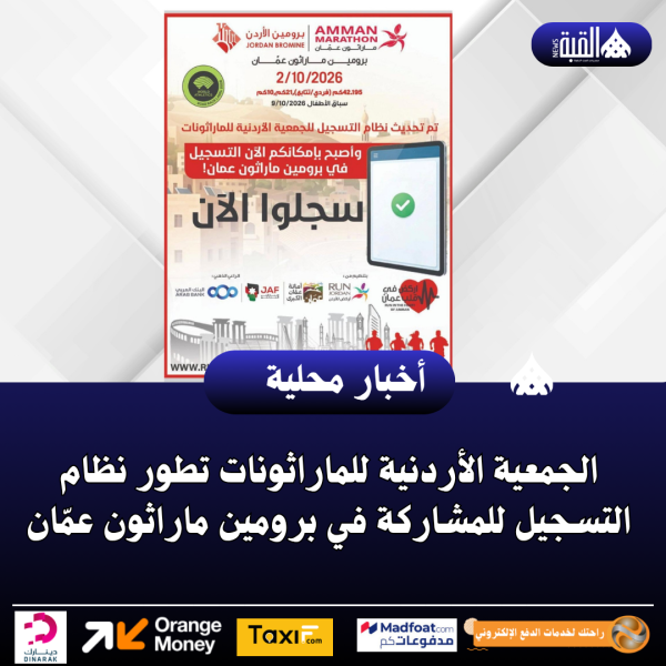 الجمعية الأردنية للماراثونات تطور نظام التسجيل للمشاركة في برومين ماراثون عمّان