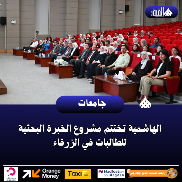الهاشمية تختتم مشروع الخبرة البحثية للطالبات في الزرقاء