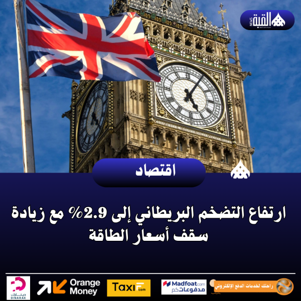 ارتفاع التضخم البريطاني إلى 2.9 مع زيادة سقف أسعار الطاقة