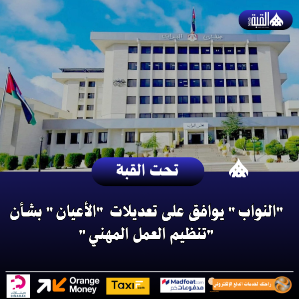 النواب يوافق على تعديلات الأعيان بشأن تنظيم العمل المهني