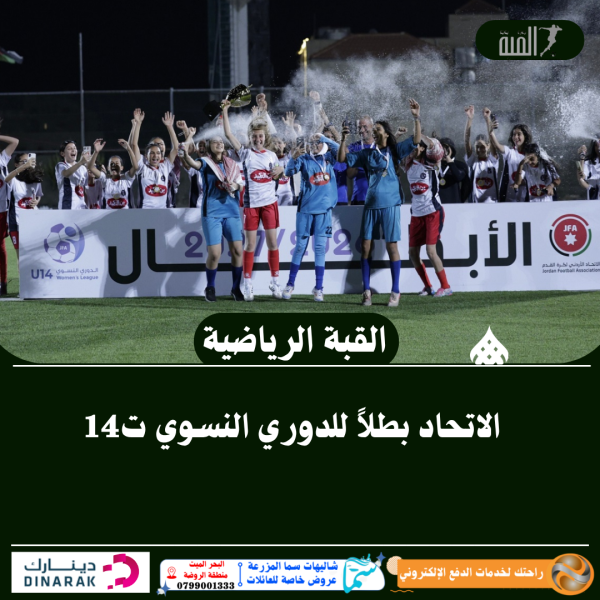 الاتحاد بطلاً للدوري النسوي ت14