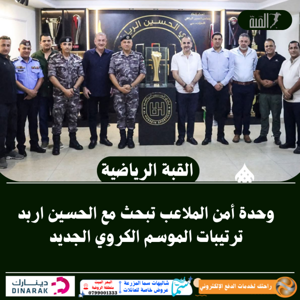 وحدة أمن الملاعب تبحث مع الحسين اربد ترتيبات الموسم الكروي الجديد